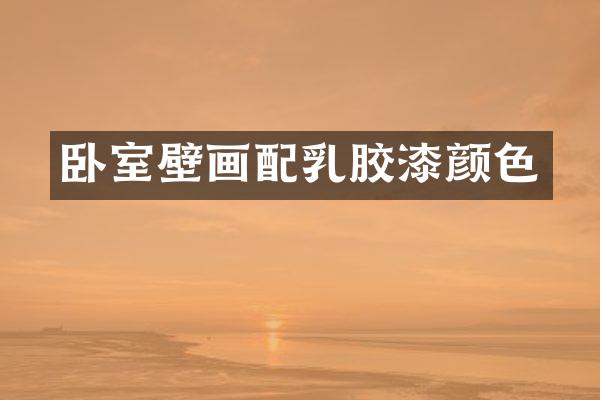 卧室壁画配乳胶漆颜色