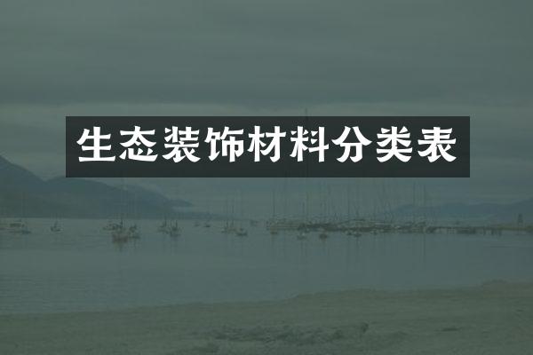生态装饰材料分类表