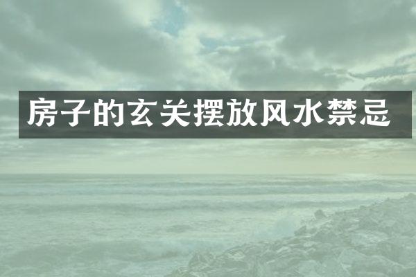 房子的玄关摆放风水禁忌