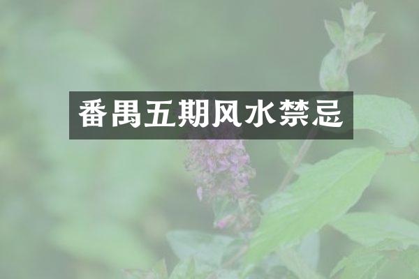 番禺五期风水禁忌