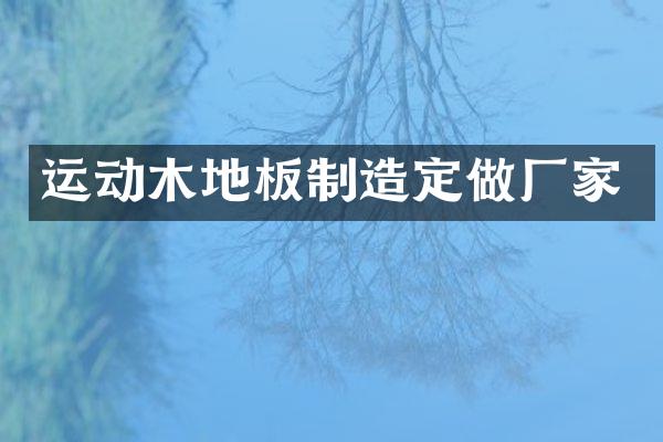 运动木地板制造定做厂家