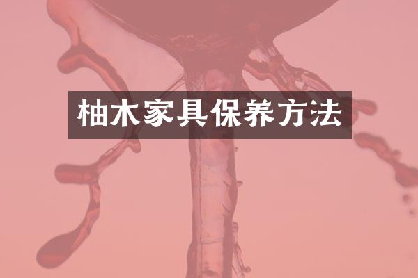 柚木家具保养方法