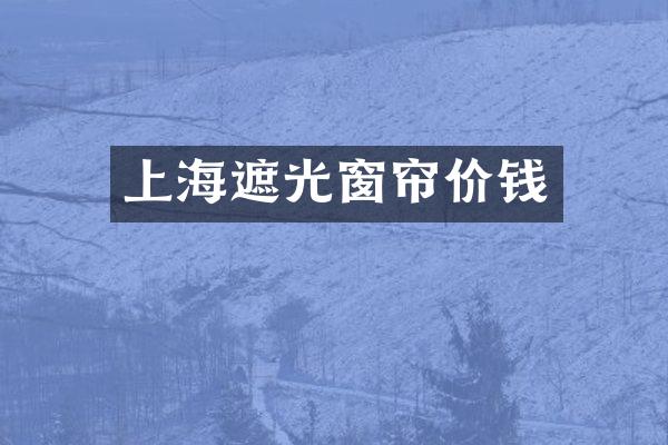 上海遮光窗帘价钱