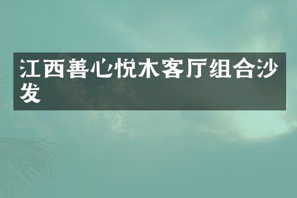 江西善心悦木客厅组合沙发