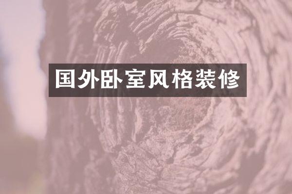 国外卧室风格装修