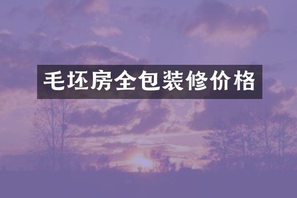 毛坯房全包装修价格