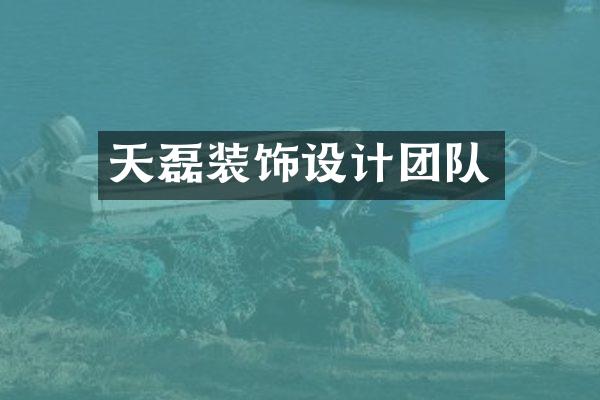 天磊装饰设计团队
