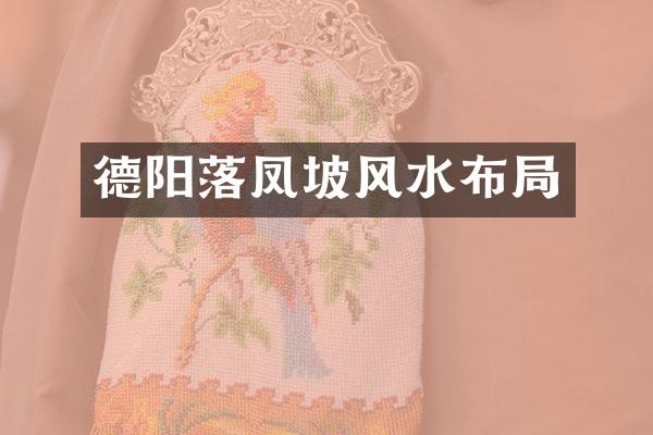 德阳落凤坡风水布局