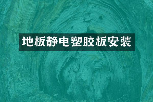 地板静电塑胶板安装