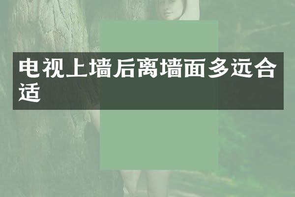 电视上墙后离墙面多远合适