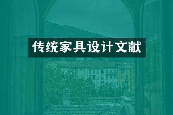 传统家具设计文献