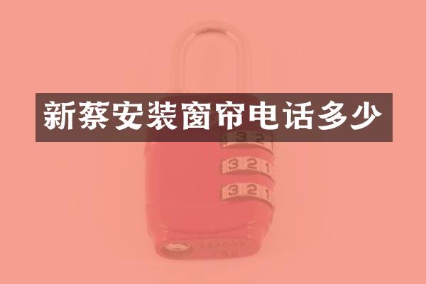 新蔡安装窗帘电话多少