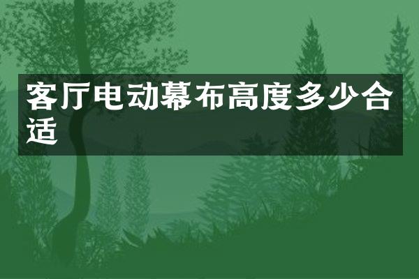 客厅电动幕布高度多少合适