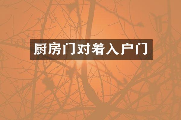 厨房门对着入户门