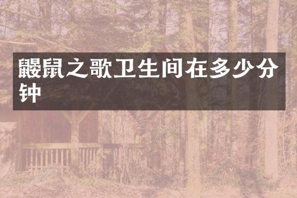 鼹鼠之歌卫生间在多少分钟