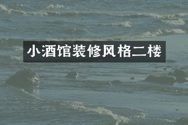 小酒馆装修风格二楼