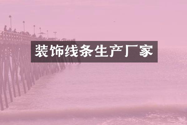 装饰线条生产厂家