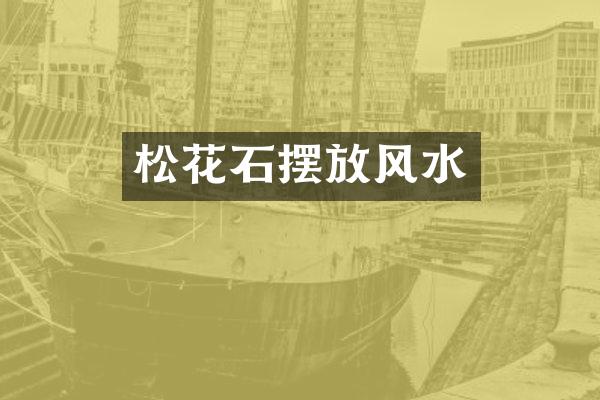 松花石摆放风水