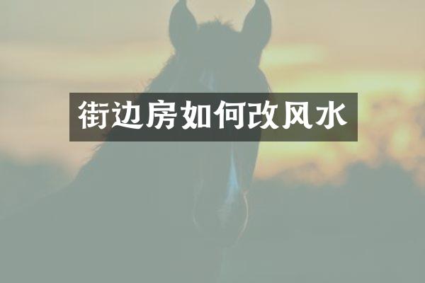 街边房如何改风水