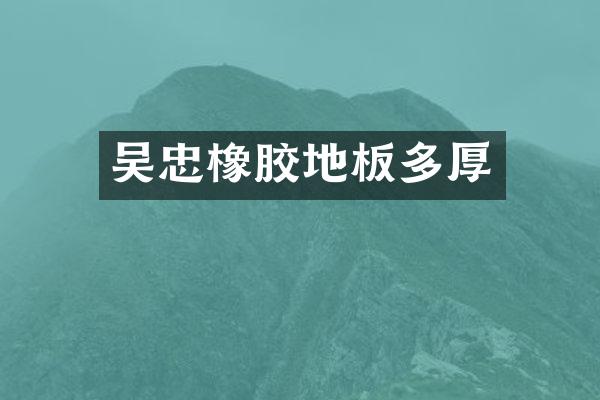 吴忠橡胶地板多厚