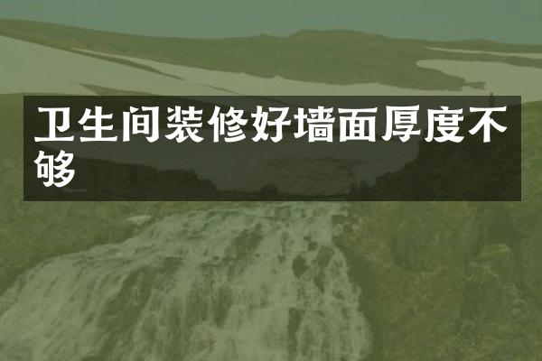 卫生间装修好墙面厚度不够