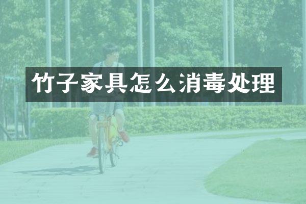 竹子家具怎么消毒处理