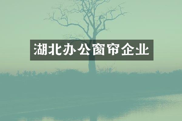 湖北办公窗帘企业