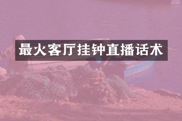 最火客厅挂钟直播话术