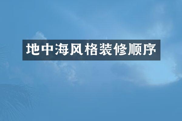 地中海风格装修顺序