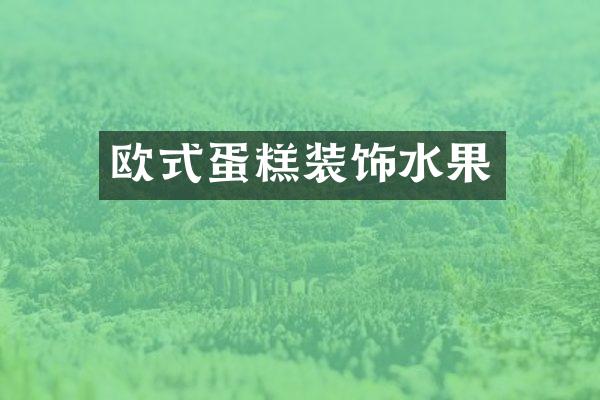 欧式蛋糕装饰水果