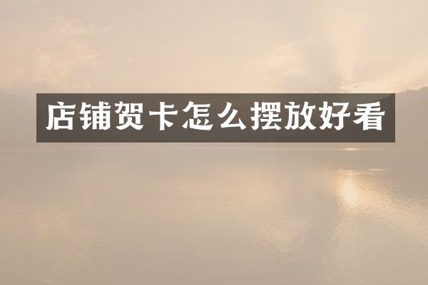 店铺贺卡怎么摆放好看