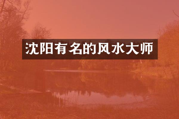沈阳有名的风水大师