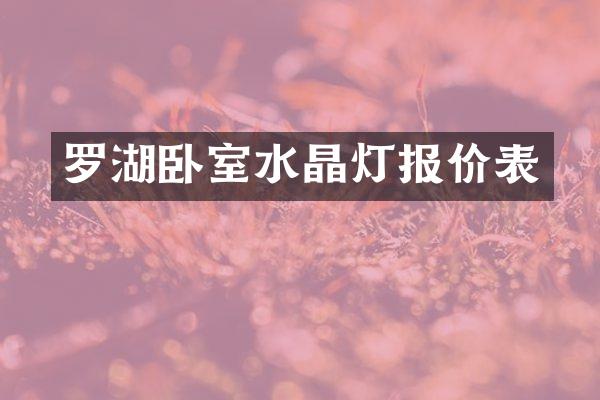 罗湖卧室水晶灯报价表