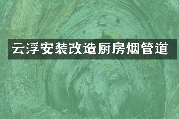 云浮安装改造厨房烟管道