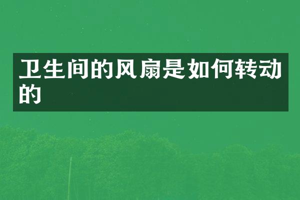 卫生间的风扇是如何转动的