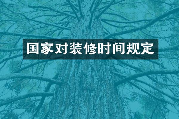 国家对装修时间规定