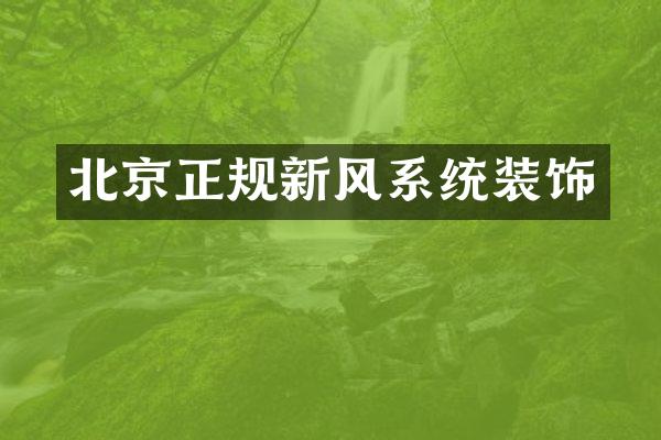 北京正规新风系统装饰