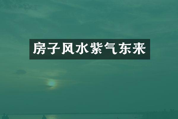 房子风水紫气东来