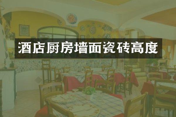 酒店厨房墙面瓷砖高度