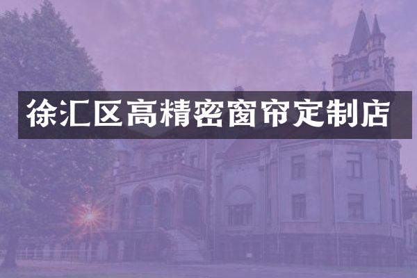 徐汇区高精密窗帘定制店