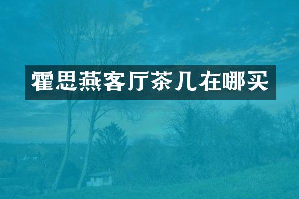 霍思燕客厅茶几在哪买