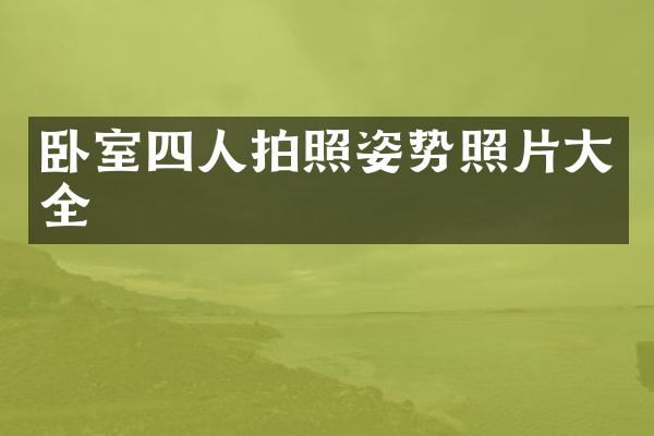 卧室四人拍照姿势照片大全