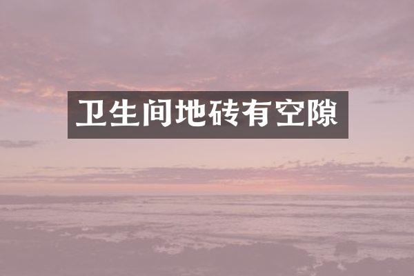 卫生间地砖有空隙
