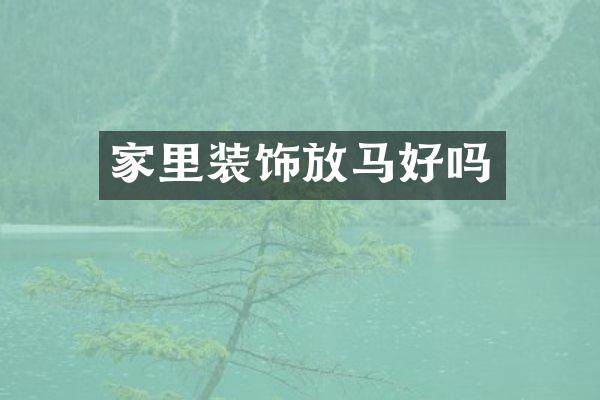 家里装饰放马好吗