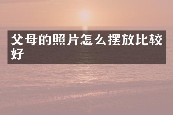 父母的照片怎么摆放比较好