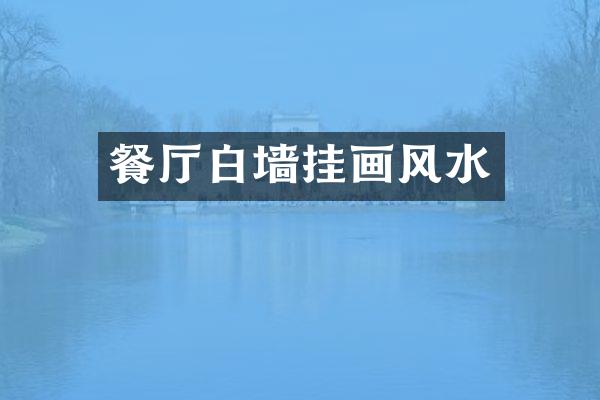 餐厅白墙挂画风水