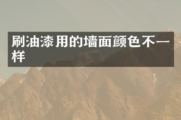 刷油漆用的墙面颜色不一样