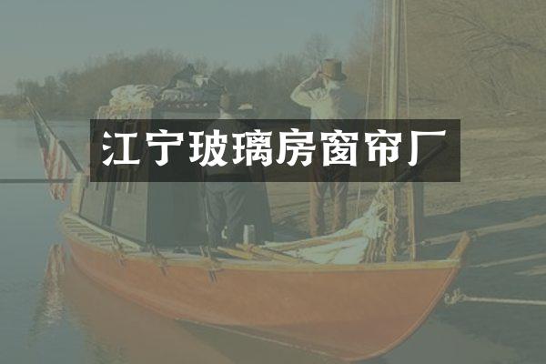 江宁玻璃房窗帘厂