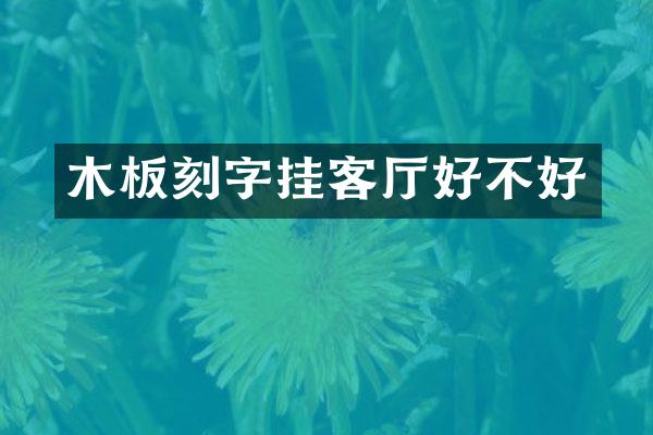木板刻字挂客厅好不好