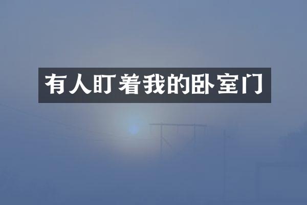 有人盯着我的卧室门